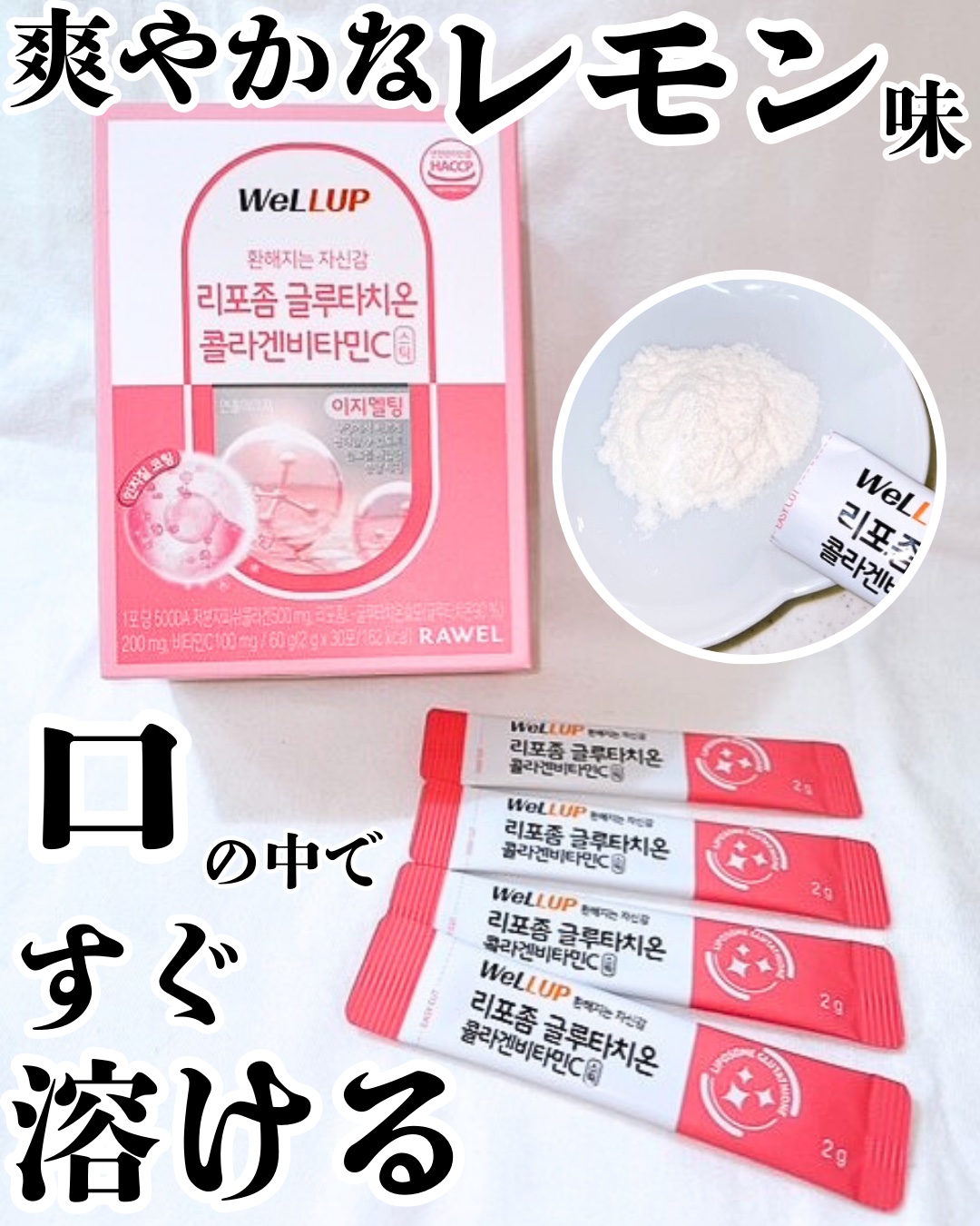 Well Up リポソームグルタチオンコラーゲンビタミンC/RAWEL/美容サプリメントを使ったクチコミ（1枚目）