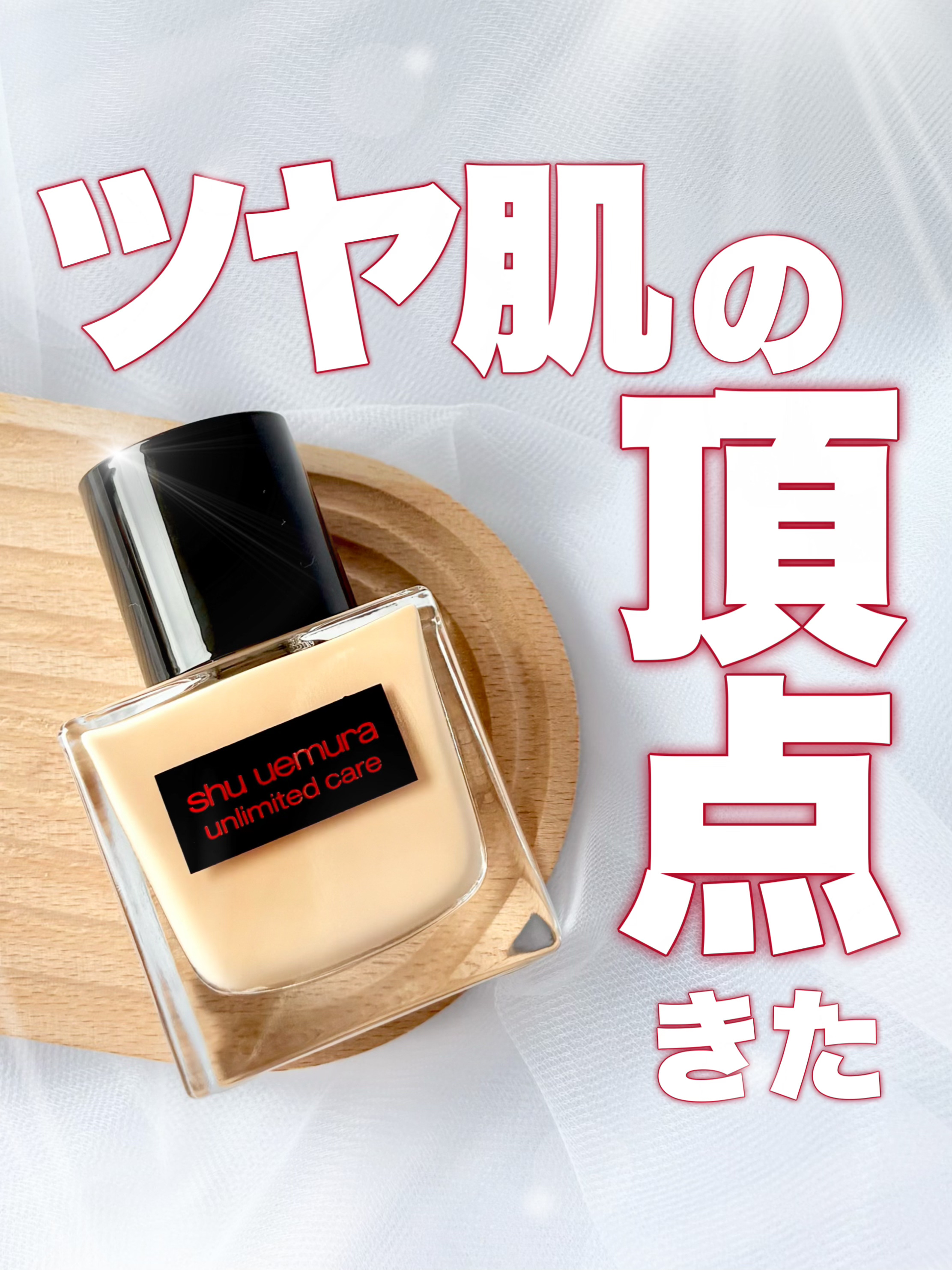アンリミテッド ケア ツヤ セラム ファンデーション/shu uemura/リキッドファンデーションを使ったクチコミ（1枚目）