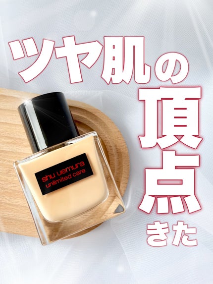 アンリミテッド ケア ツヤ セラム ファンデーション/shu uemura/リキッドファンデーションを使ったクチコミ(1枚目)