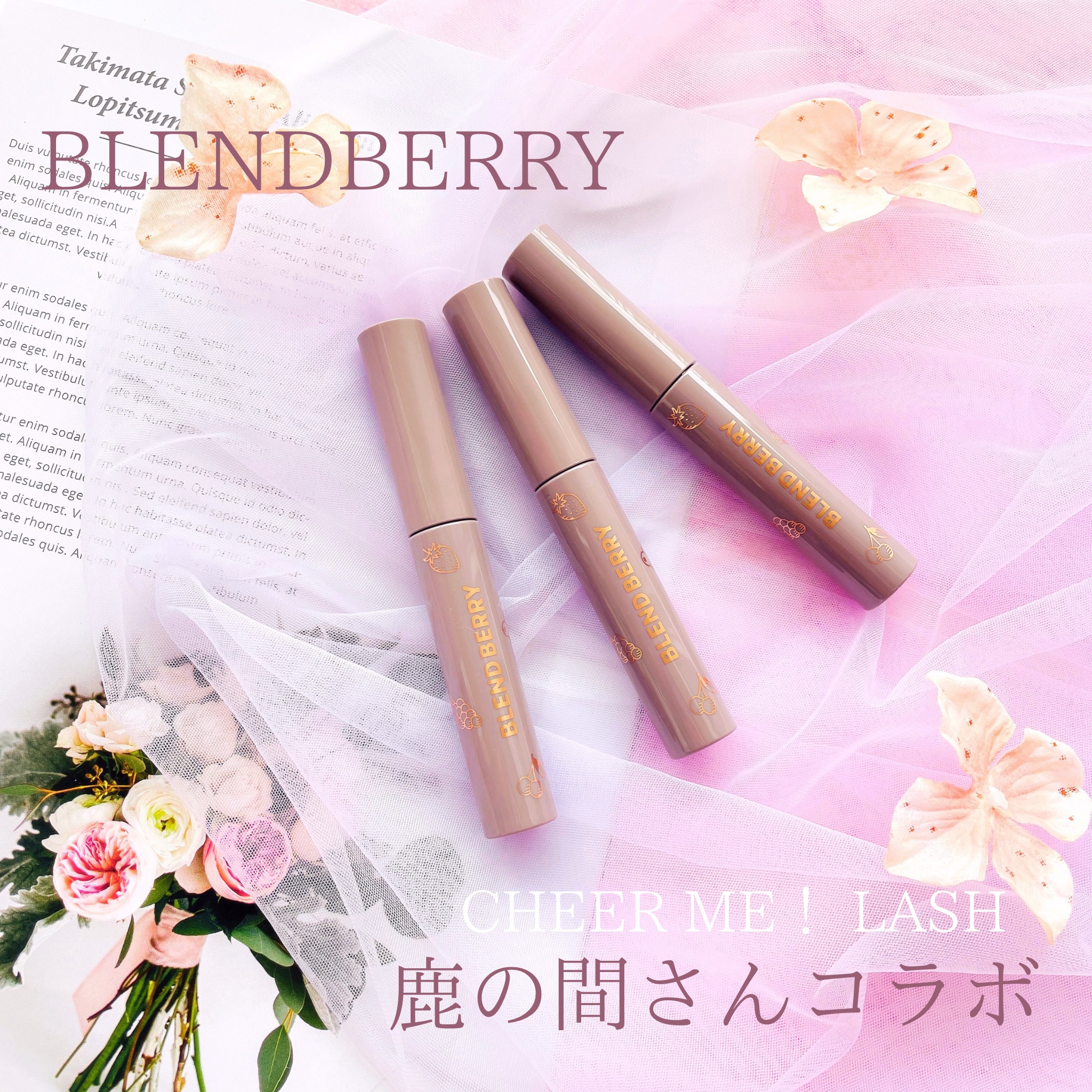 「まつ毛が上がると、自然と気分も上がりますよね。」
──鹿の間さんの言葉どおり、こんなにポジティブになれるマスカラは初めて🪄✨

🌟朝から夜まで上向きキープ
25°フィットブラシ＋ウォータープルーフ＋カールロック処方で、
どんなに長時間