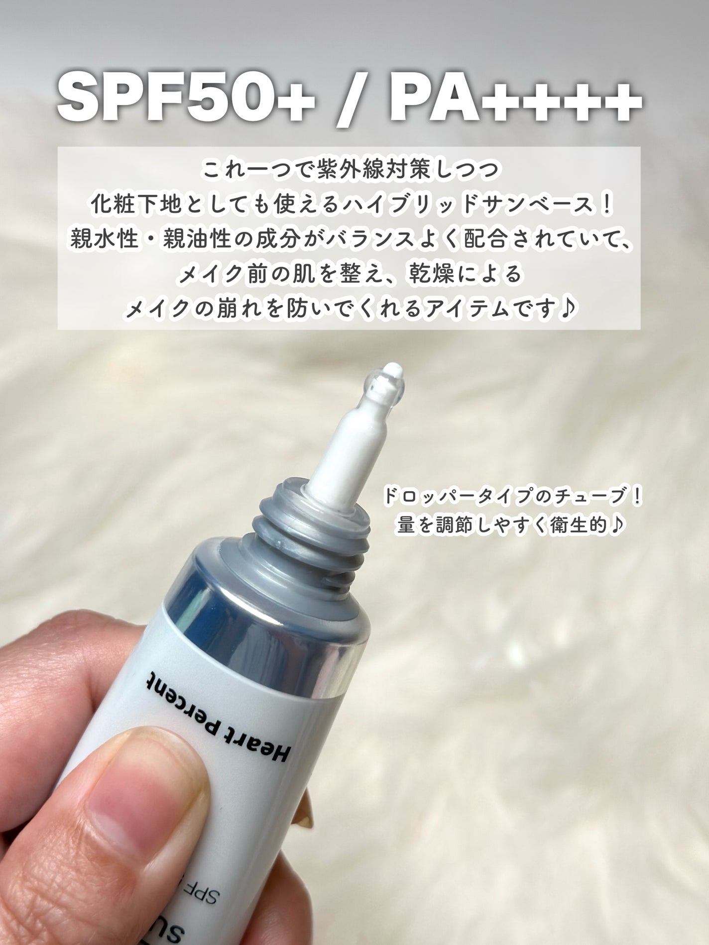 スキンバランシング サンベース/Heart Percent/日焼け止めクリームを使ったクチコミ(3枚目)