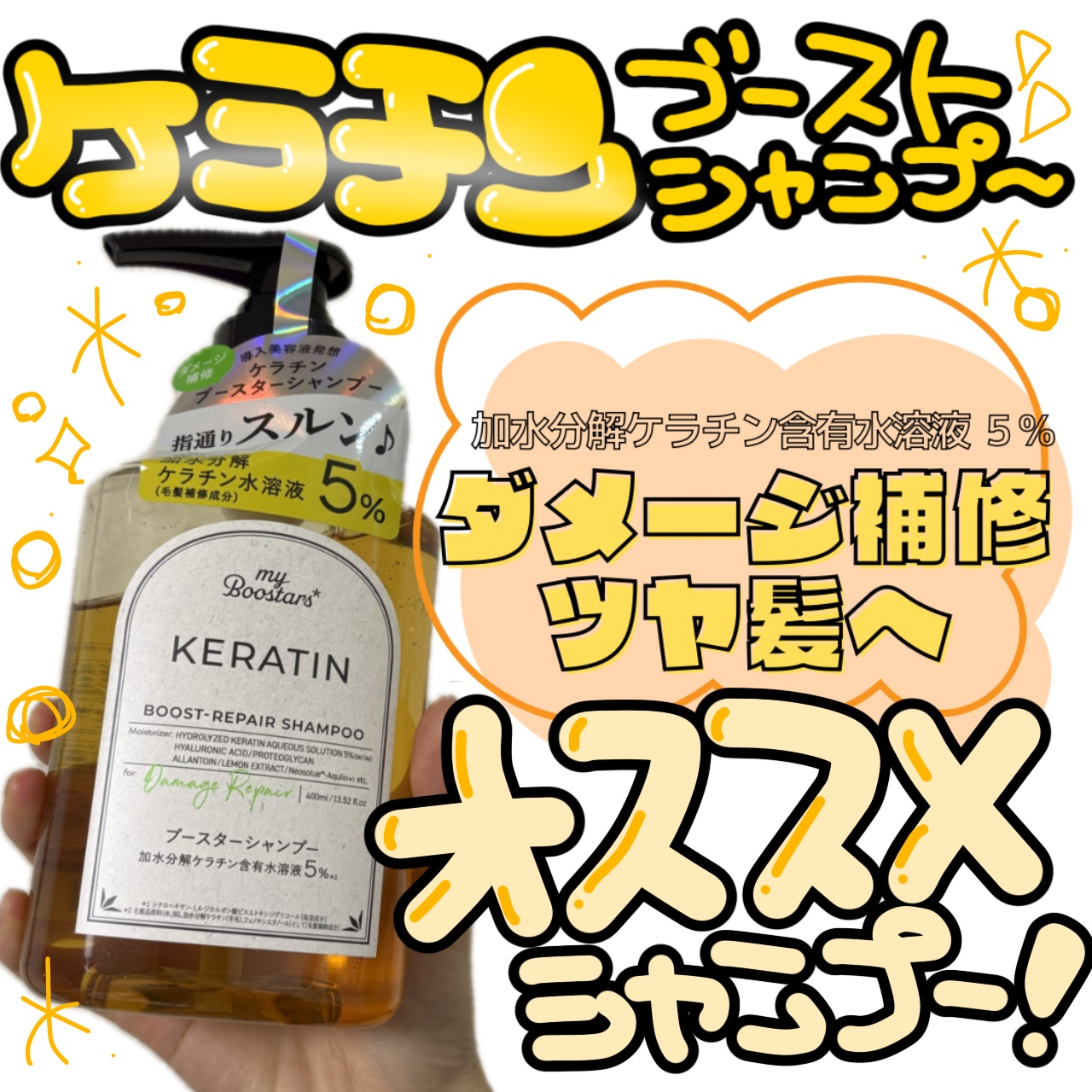 ケラチン ブースター シャンプー/トリートメント [ダメージリペア] シトラスサボンの香り シャンプー本体400ml/マイブースターズ/市販シャンプーを使ったクチコミ（1枚目）