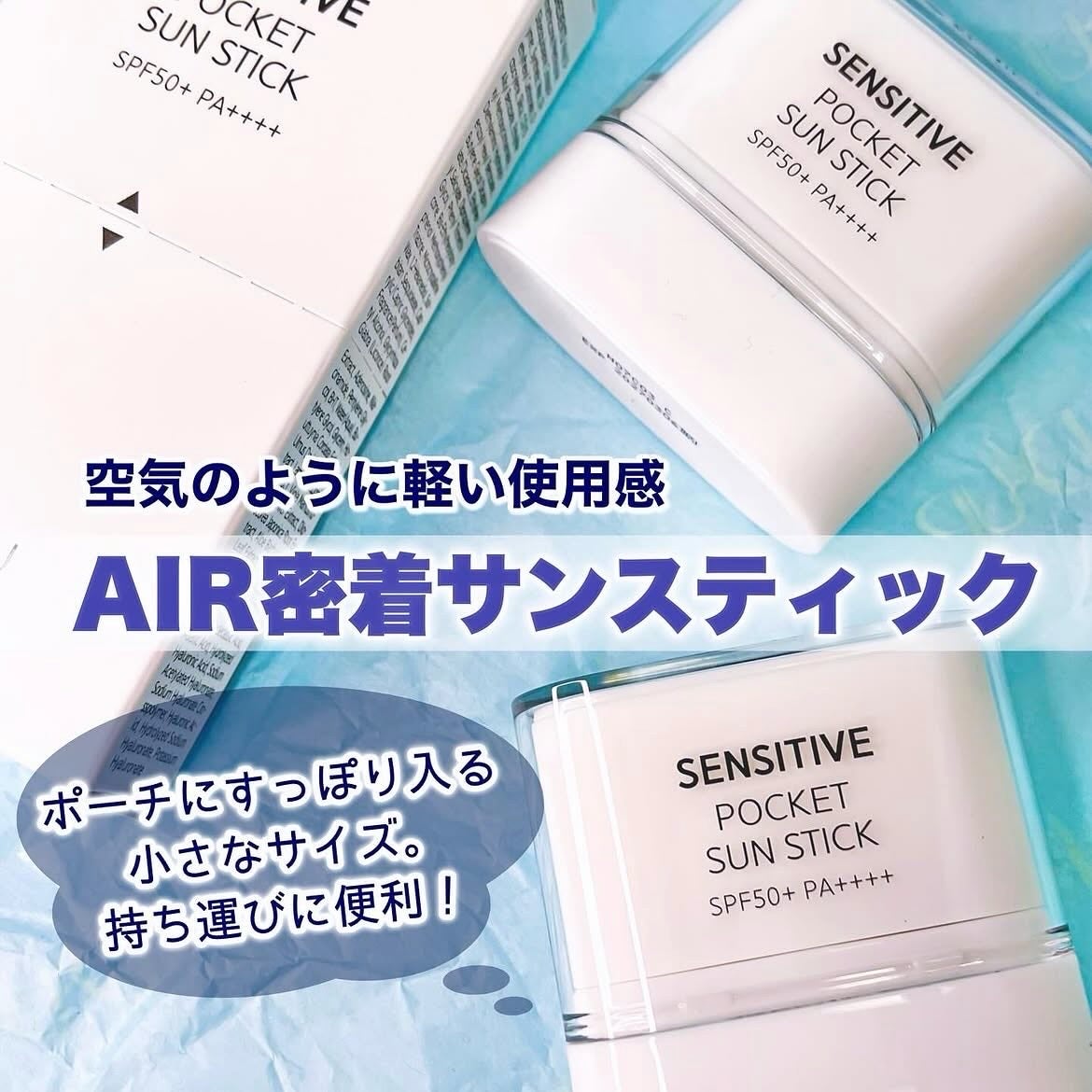 センシティブポケットサンスティック/SAM'U/日焼け止めスティックを使ったクチコミ(1枚目)