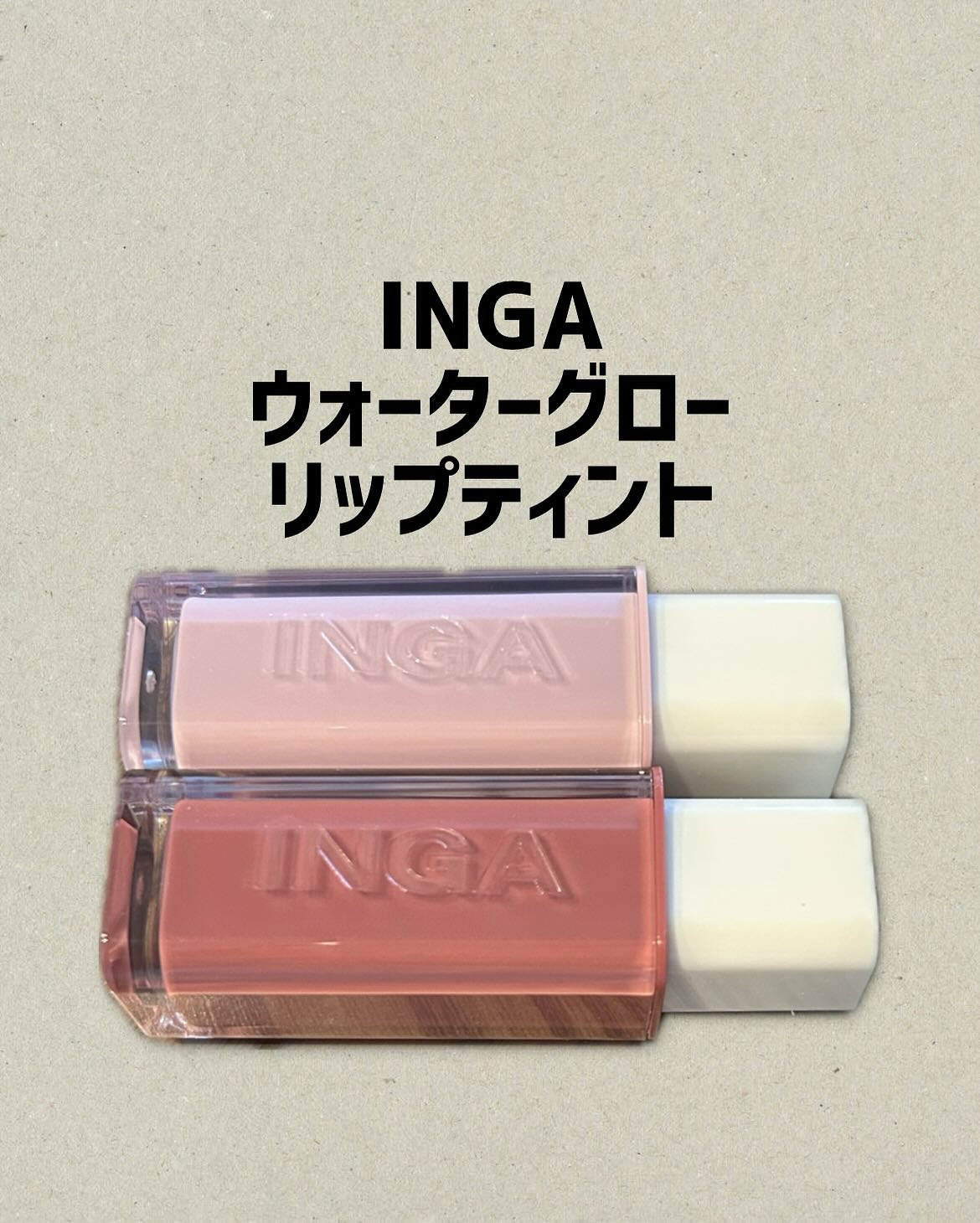 INGA〜ウォーターグローリップティント〜

10 スプラッシュ
12 レーク

INGAはパーソナルカラーをベースに
誰でも簡単に！かわいく！を設計した
ブランドさんになります♪

パーソナルカラーに合わせて選ぶだけで
自分に合ったリップ