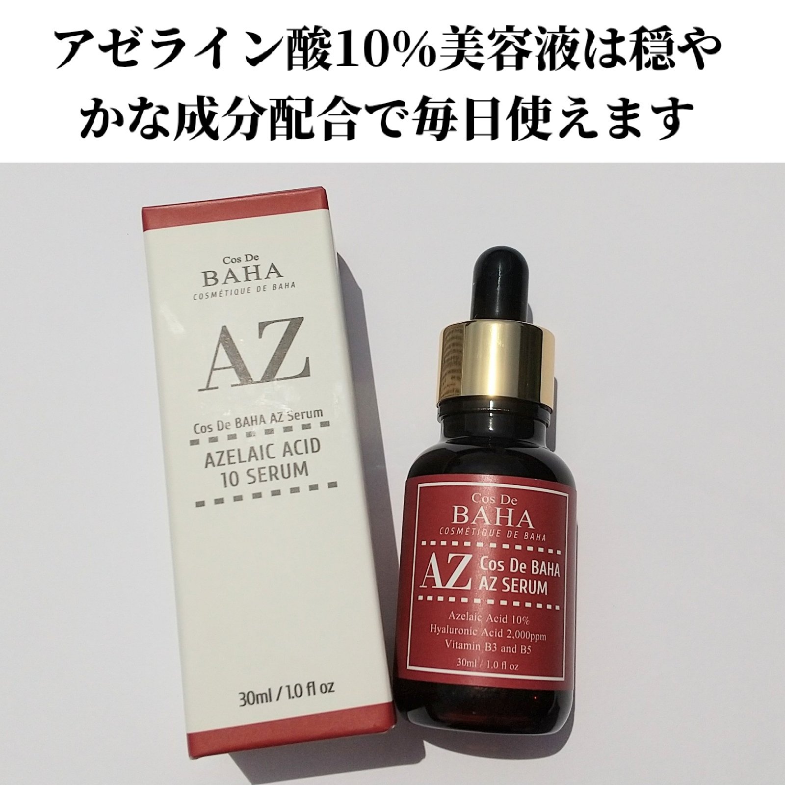 AZアゼライン酸10セラム/コスデバハ/美容液を使ったクチコミ（2枚目）
