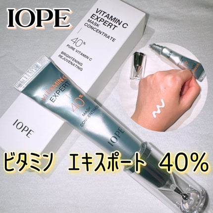 ビタミンC エキスパート40% マスクコンセントレート/IOPE/フェイスクリームを使ったクチコミ(1枚目)