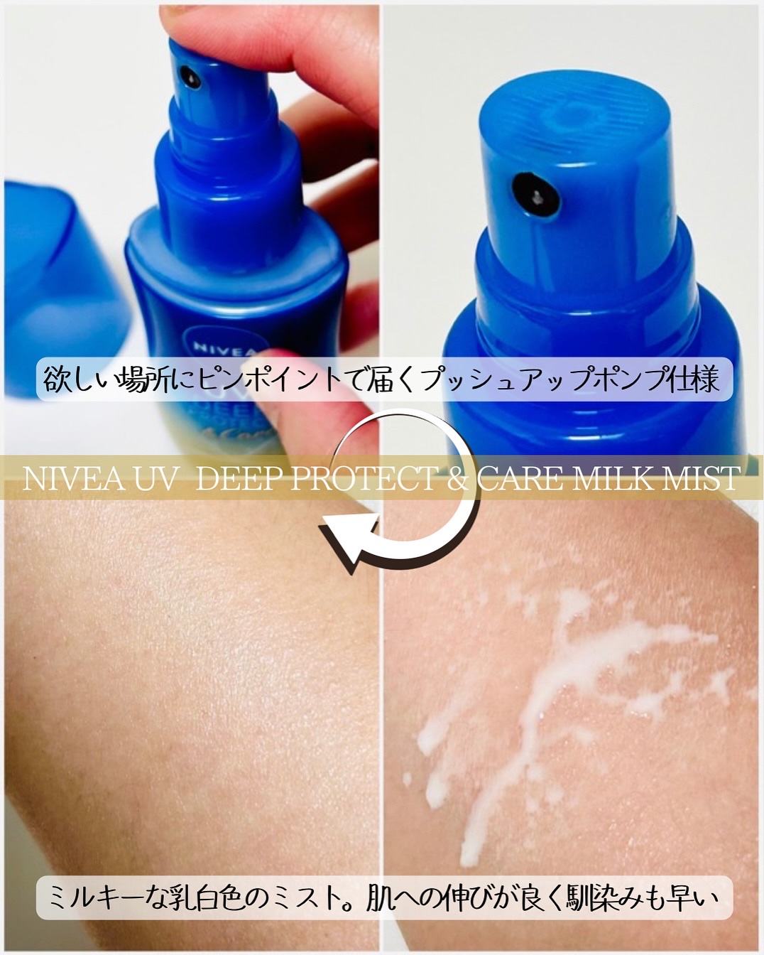 ニベアUV ディーププロテクト＆ケア ミルクミスト/ニベア/日焼け止めミスト・スプレーを使ったクチコミ（3枚目）
