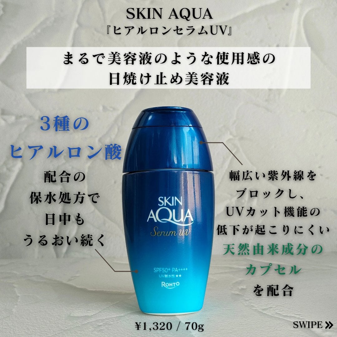 スキンアクア ヒアルロンセラムUV/スキンアクア/日焼け止めローションを使ったクチコミ(2枚目)