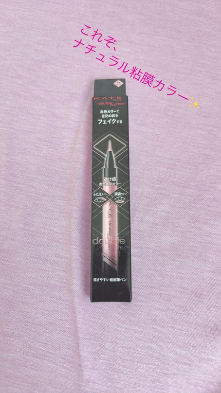 ダブルラインエキスパート(血色陰影カラー)/KATE/リキッドアイライナーを使ったクチコミ(1枚目)