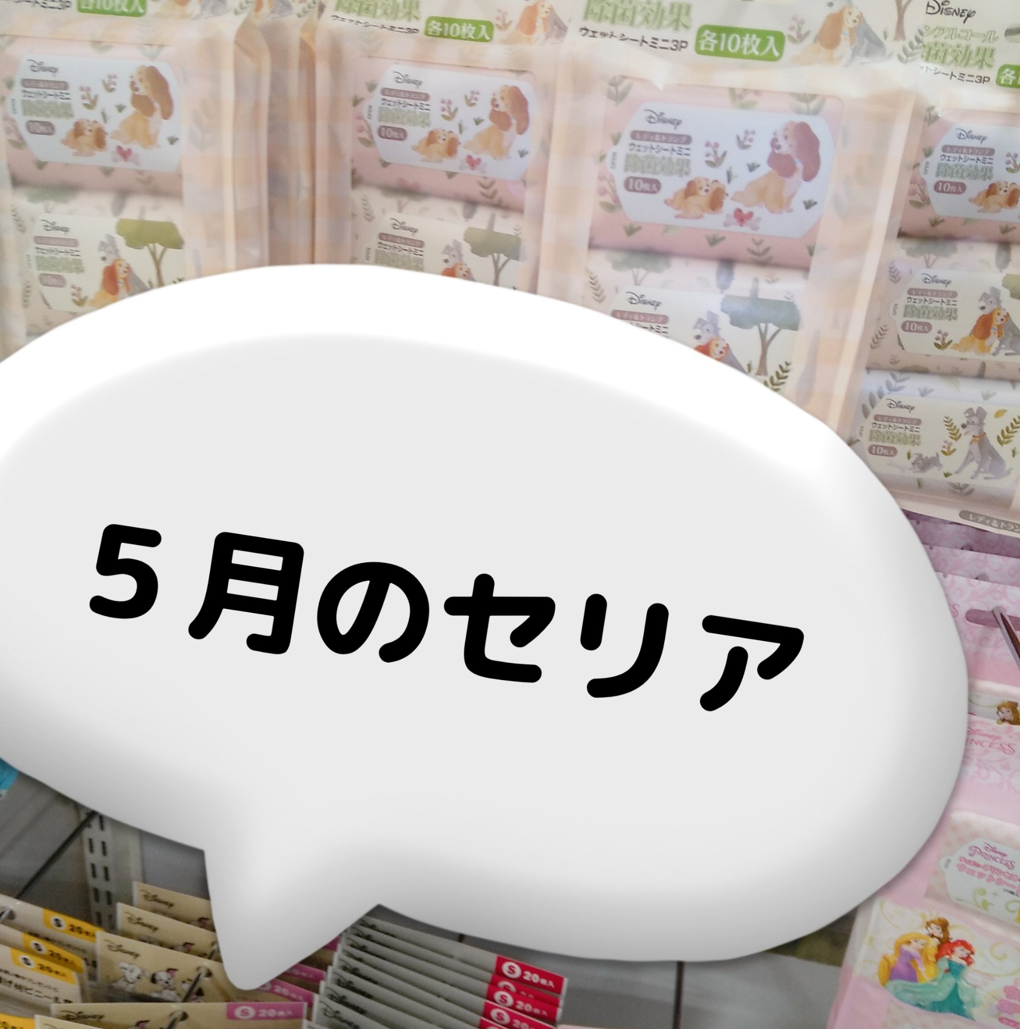 ミニウエットシート/セリア/ティッシュを使ったクチコミ（1枚目）