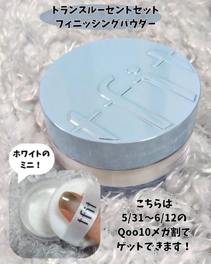 トランスルーセントセットフィニッシングパウダー/TFIT/ルースパウダーを使ったクチコミ(6枚目)