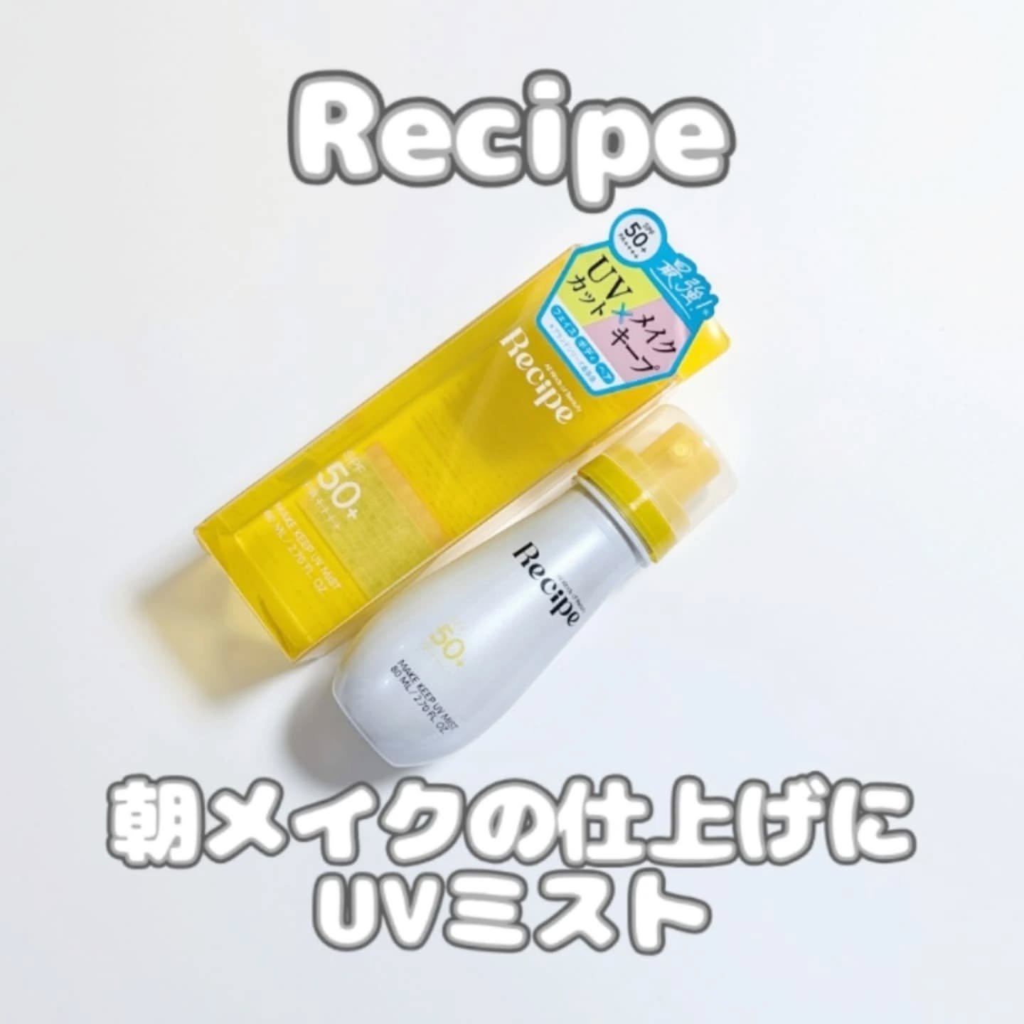 メイクキープUVミスト/Recipe/日焼け止めミスト・スプレーを使ったクチコミ（1枚目）