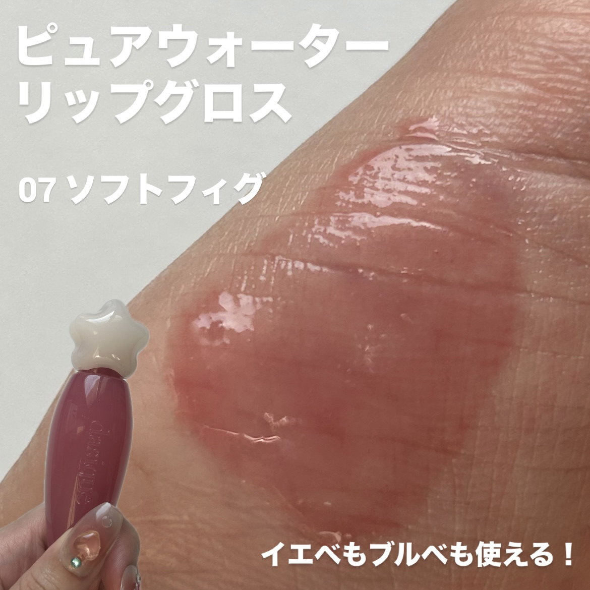 ピュアウォーターリップグロス 07 ソフトフィグ /dasique/リップグロスを使ったクチコミ（3枚目）