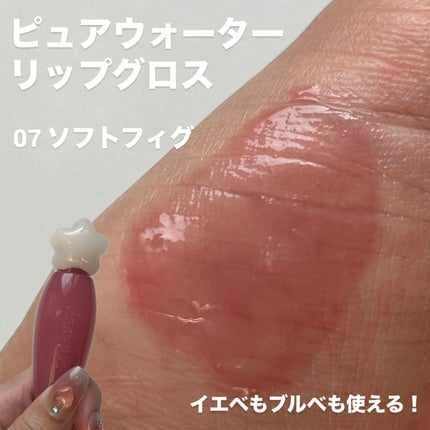 ピュアウォーターリップグロス 14 クーリッシュ/dasique/リップグロスを使ったクチコミ(3枚目)