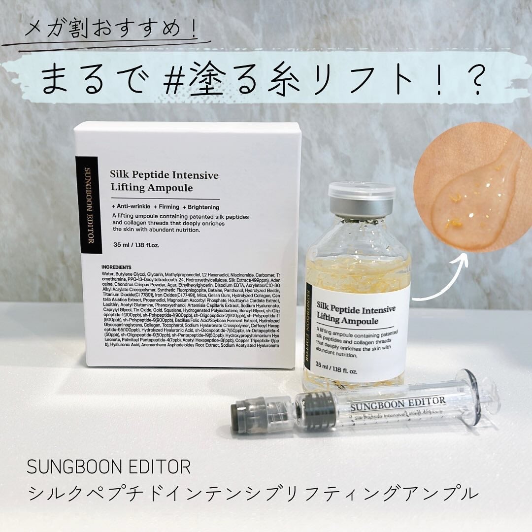 シルクペプチドインテンシブリフティングアンプル/SUNGBOON EDITOR(成分エディター)/美容液を使ったクチコミ(1枚目)
