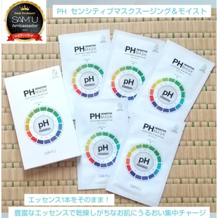 PHセンシティブマスクスージング&モイスト/SAM'U/シートマスク・パックを使ったクチコミ(1枚目)