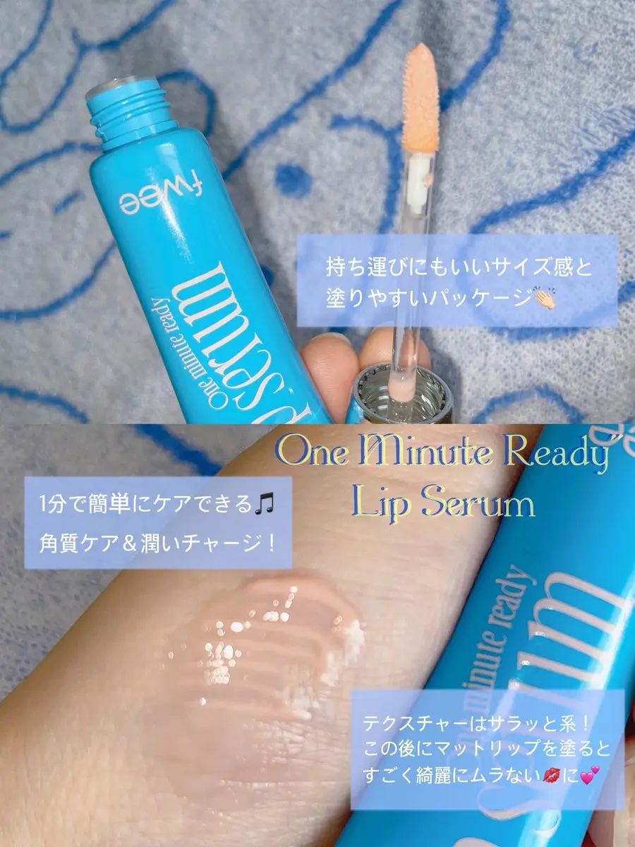 フィー ワンミニッツレディ リップセラム/fwee/リップ美容液を使ったクチコミ（3枚目）