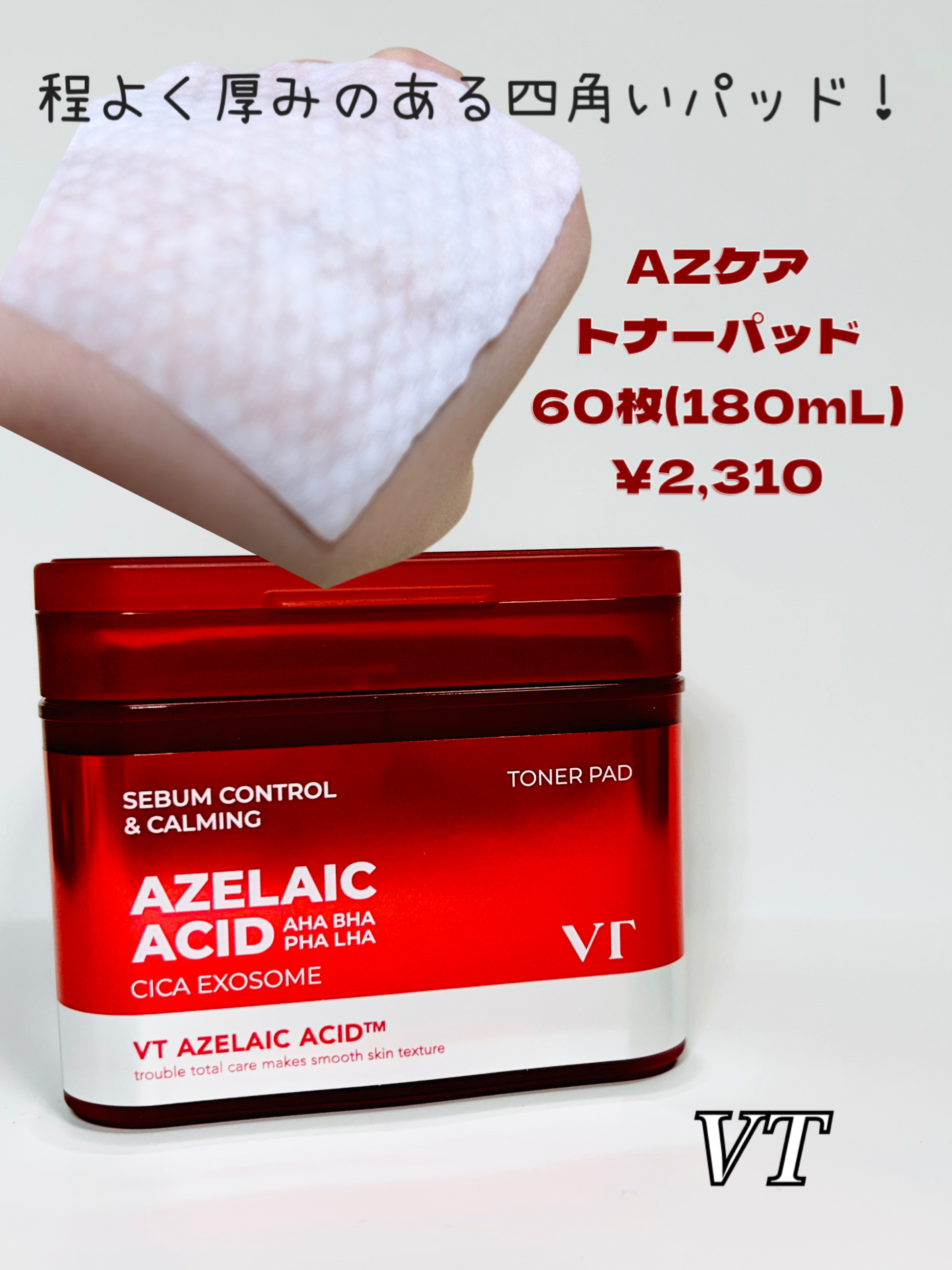 AZケア トナーパッド/VT/トナーパッドを使ったクチコミ（2枚目）