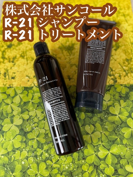 R-21 シャンプー/トリートメント エクストラ/サンコール/サロンシャンプーを使ったクチコミ(1枚目)