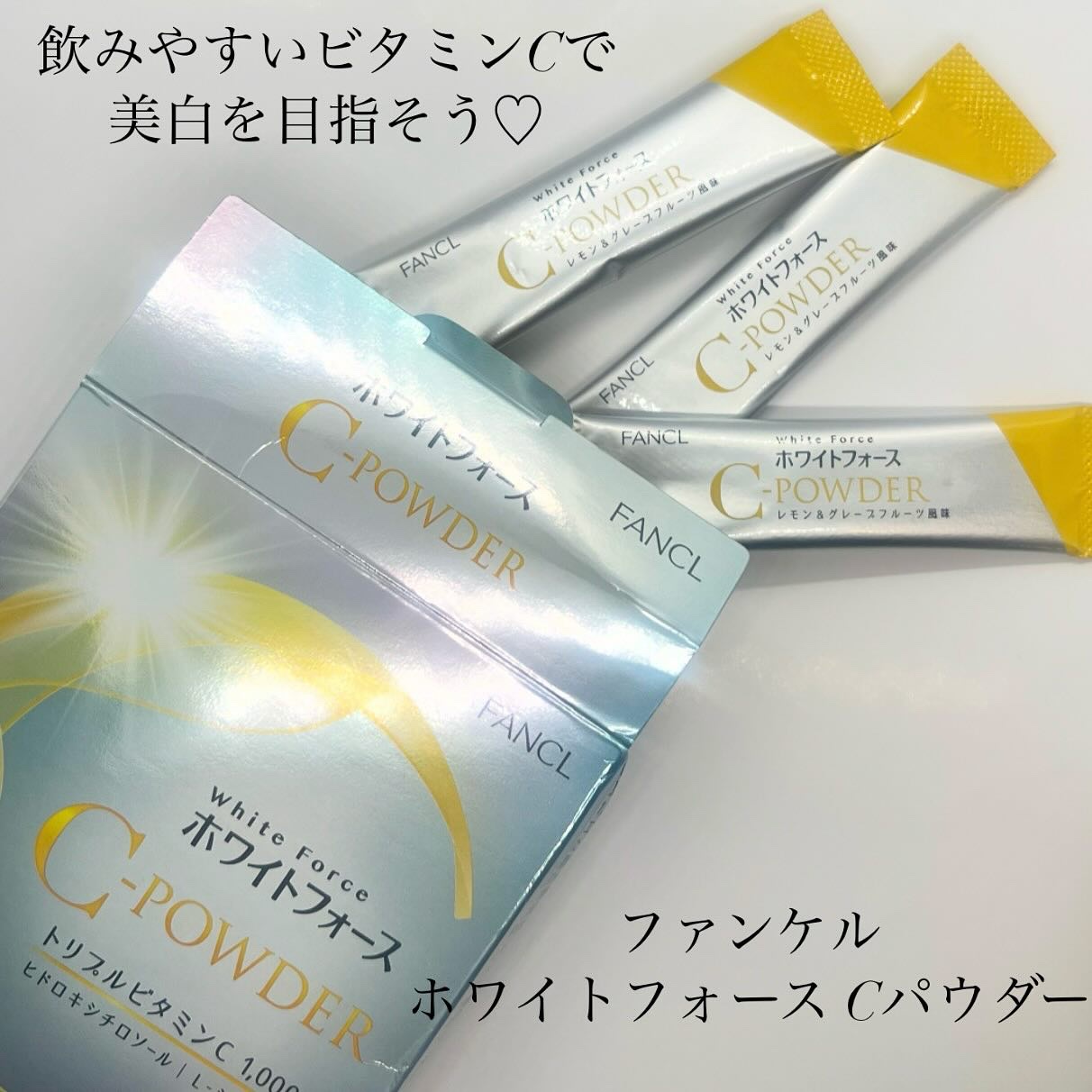 ホワイトフォース Cパウダー/ファンケル/美容サプリメントを使ったクチコミ（1枚目）