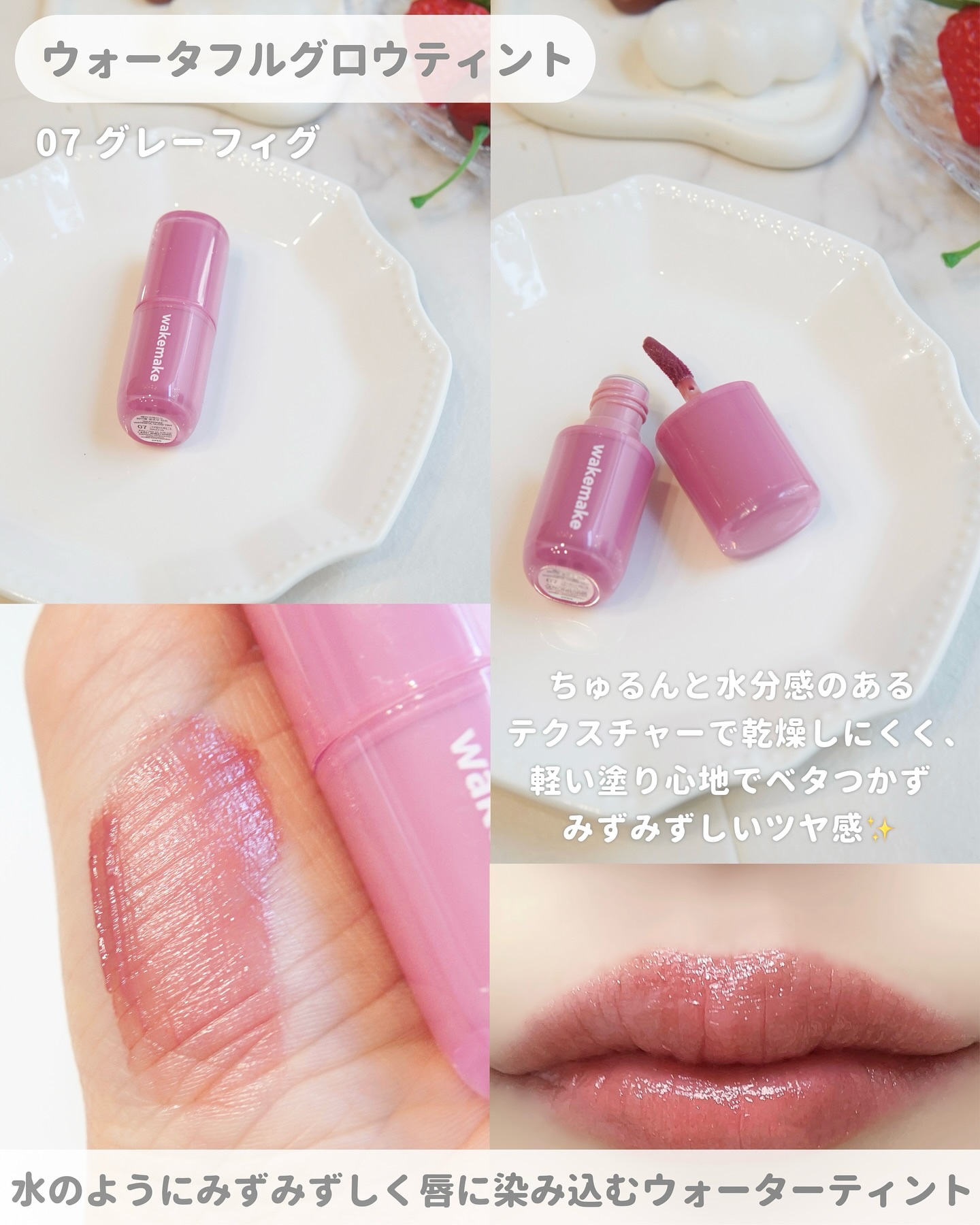 ウォータフルグロウティント/wakemake/リップティントを使ったクチコミ（3枚目）