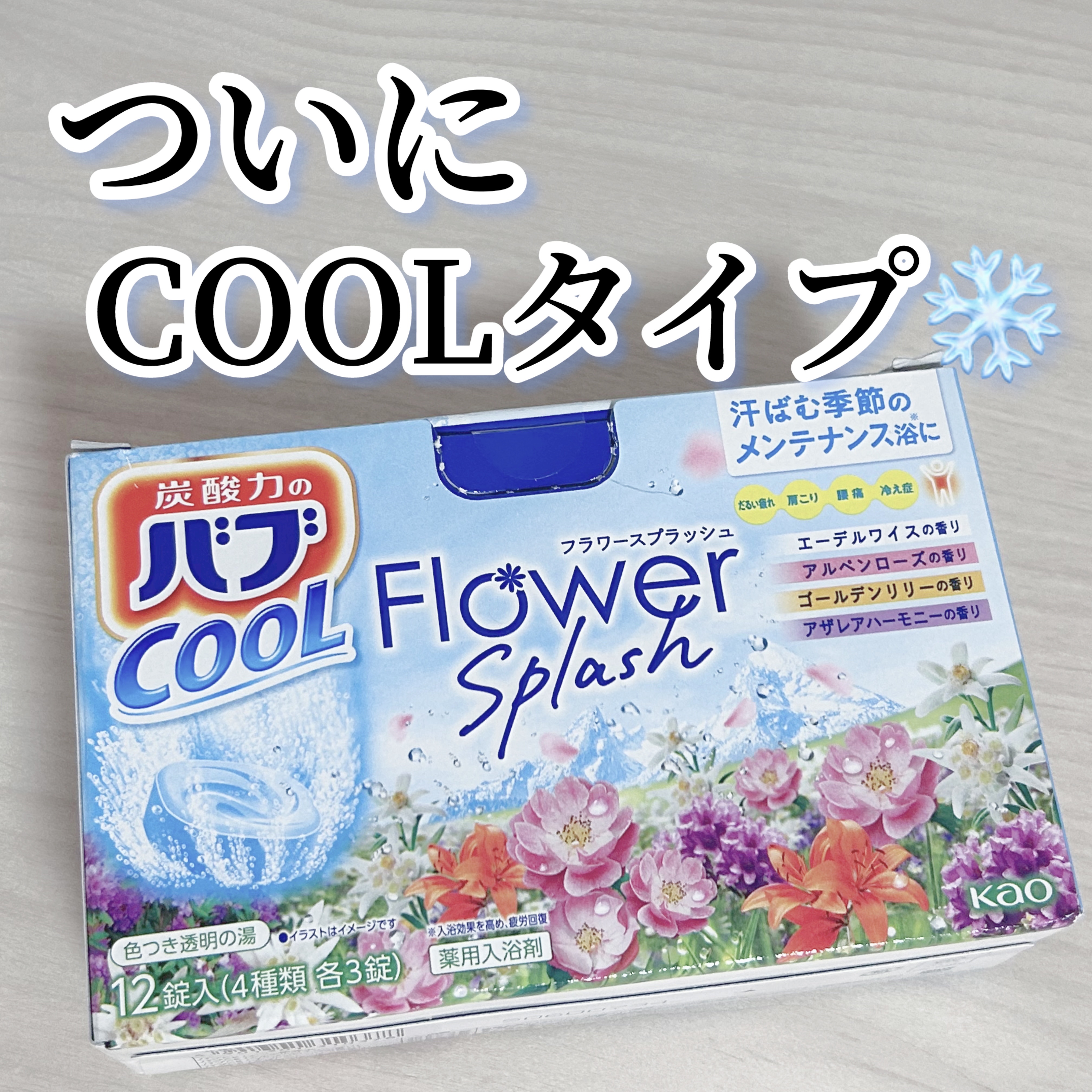 バブ クール フラワースプラッシュ/バブ/炭酸系入浴剤を使ったクチコミ（1枚目）
