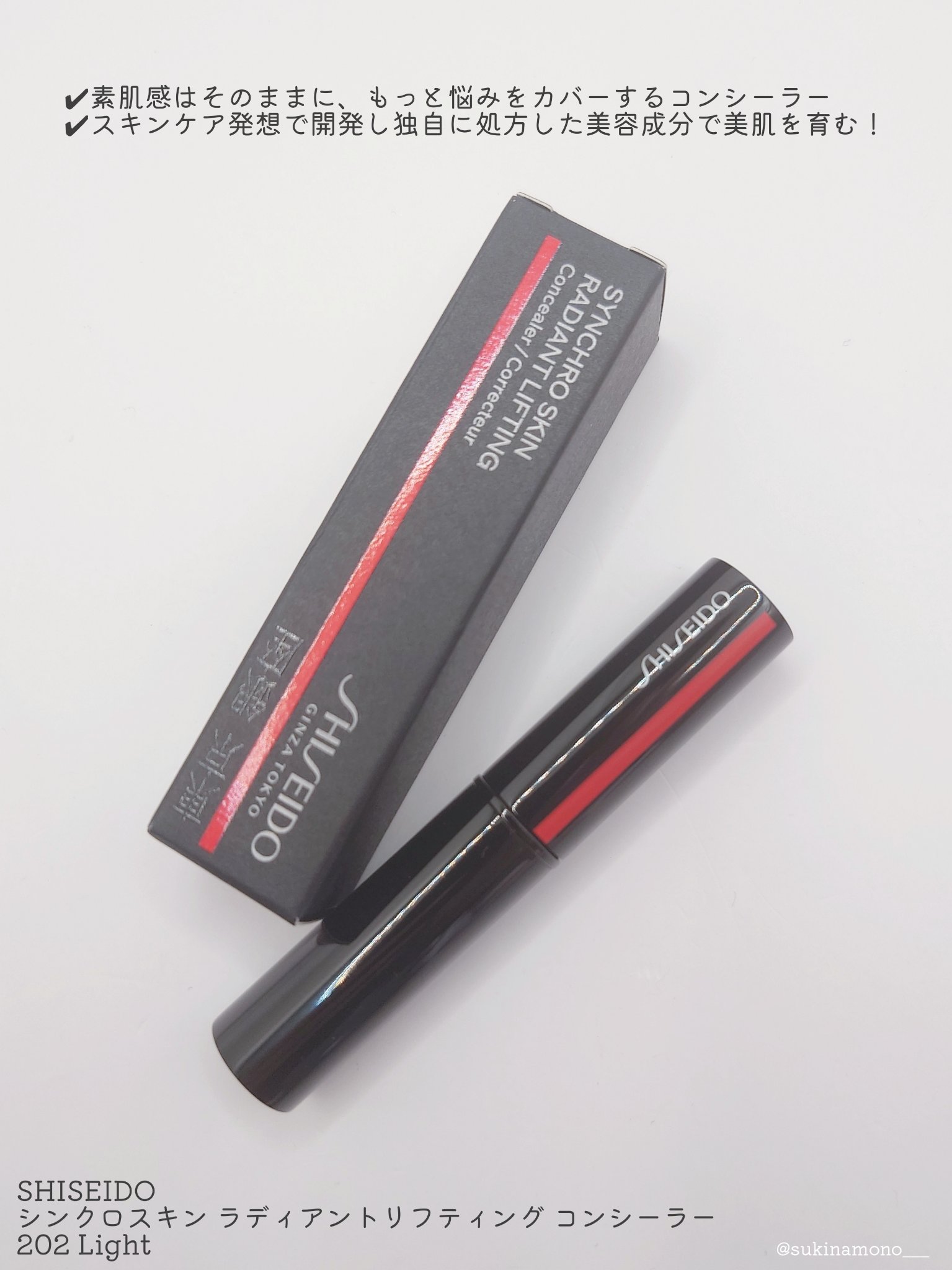 SHISEIDO　シンクロスキン　ラディアントリフティング　コンシーラー/SHISEIDO/スティックコンシーラーを使ったクチコミ（2枚目）