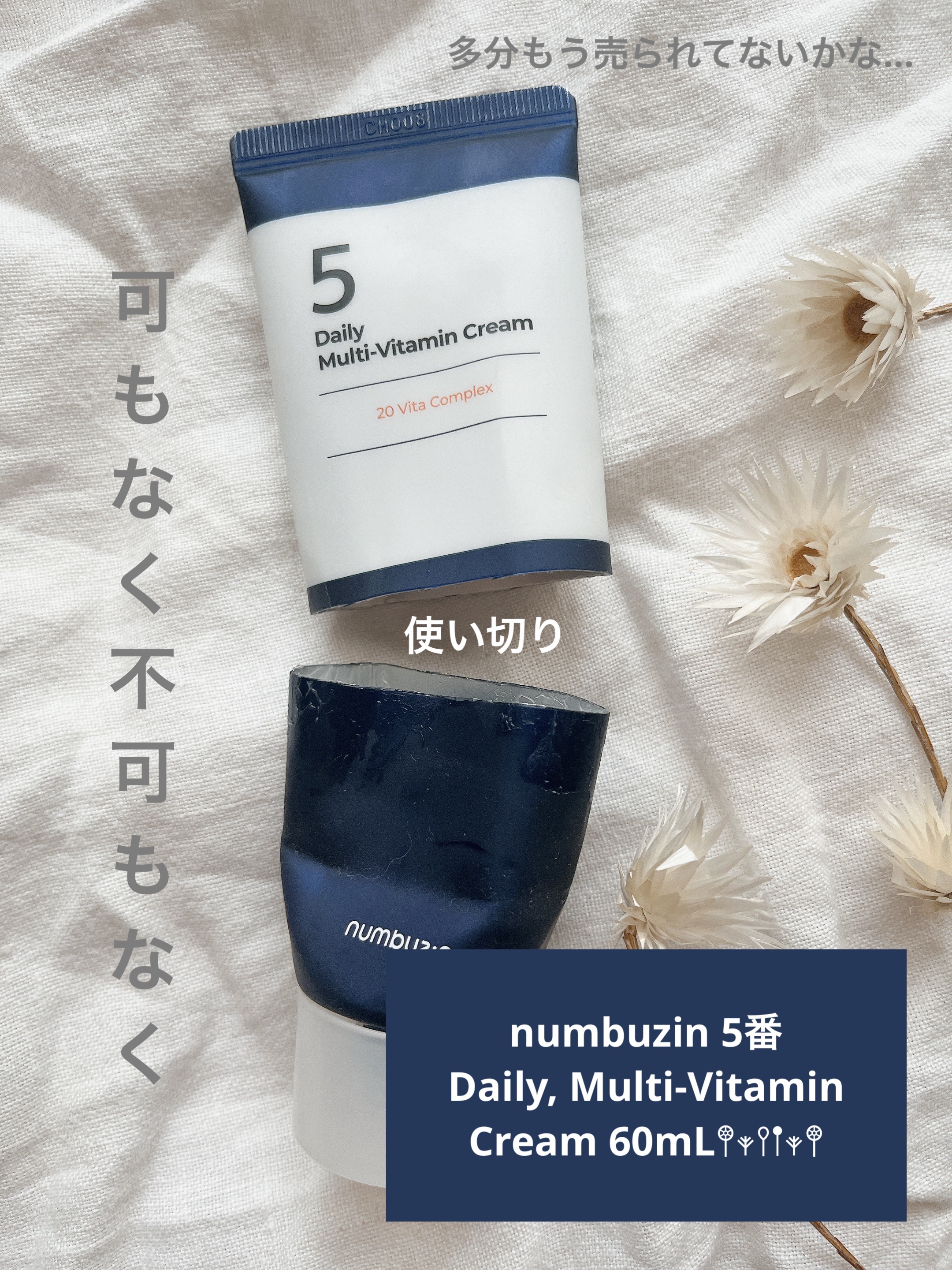 numbuzin 5番🤍🪼🌿｡.*･
Daily, Multi-Vitamin Cream 60mL𖤣𖥧𖥣𖡡𖥧𖤣
¥2,800
※amazon参考価格

使い切りスキンケア𓂃◌𓈒𓐍


. . 𖥧 𖥧 𖧧 ˒˒