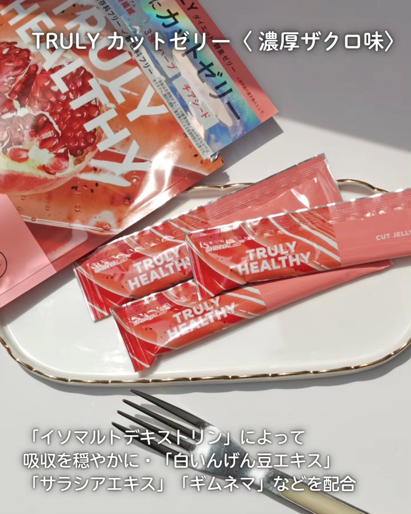 TRULY HEALTHY カットゼリー/新谷酵素/その他食品を使ったクチコミ（3枚目）