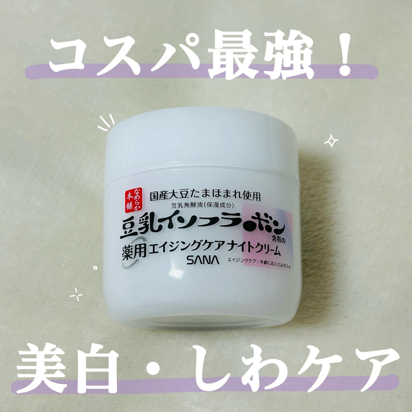 薬用リンクルナイトクリーム ホワイト/なめらか本舗/フェイスクリームを使ったクチコミ(1枚目)