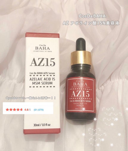 コスデバハ AZアゼライン酸15%美容液 のクチコミ「Qoo10でもレビュー多数&高評価 .ᐟ.ᐟ
肌の赤みやニキビなどの肌トラブルを
一気に.....」(2枚目)