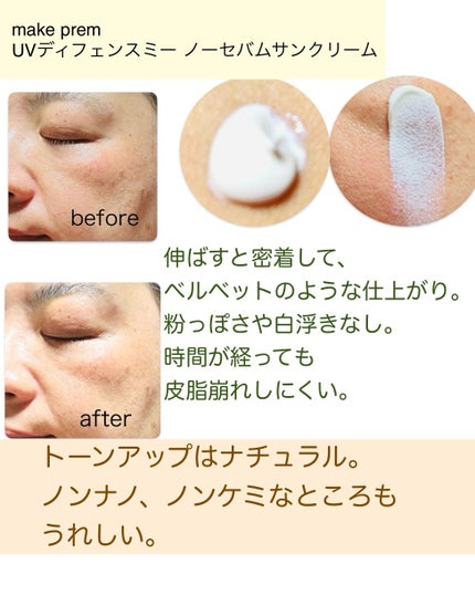 UVディフェンスミー ノーセバムサンクリーム/make prem/日焼け止めクリームを使ったクチコミ(3枚目)