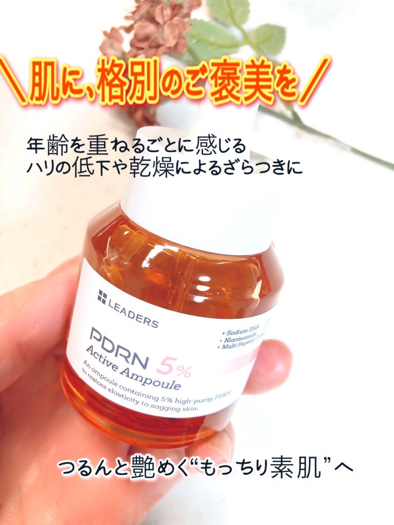 PDRN 5% アクティブアンプル/LEADERS/美容液を使ったクチコミ（1枚目）