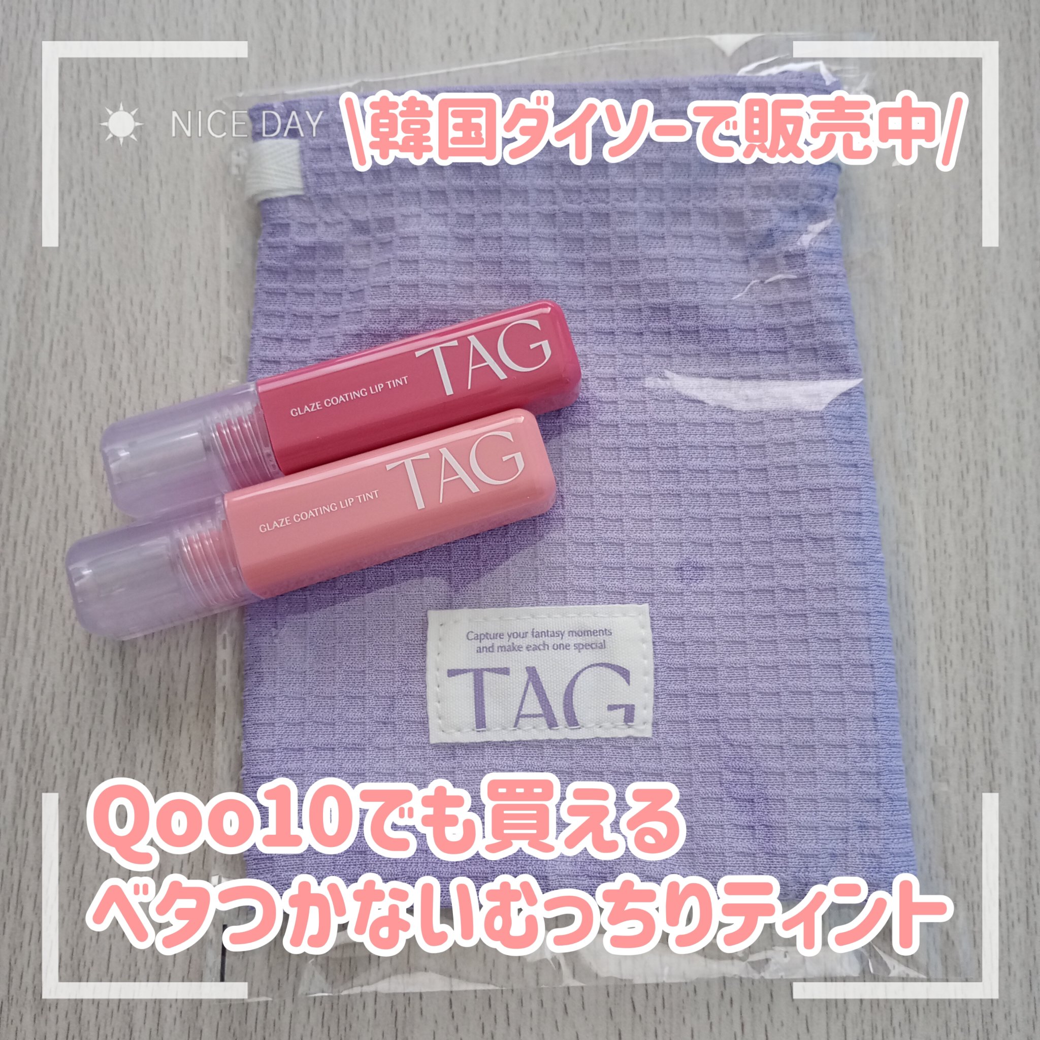 グレイズコーティングリップティント/TAG/リップティントを使ったクチコミ（1枚目）