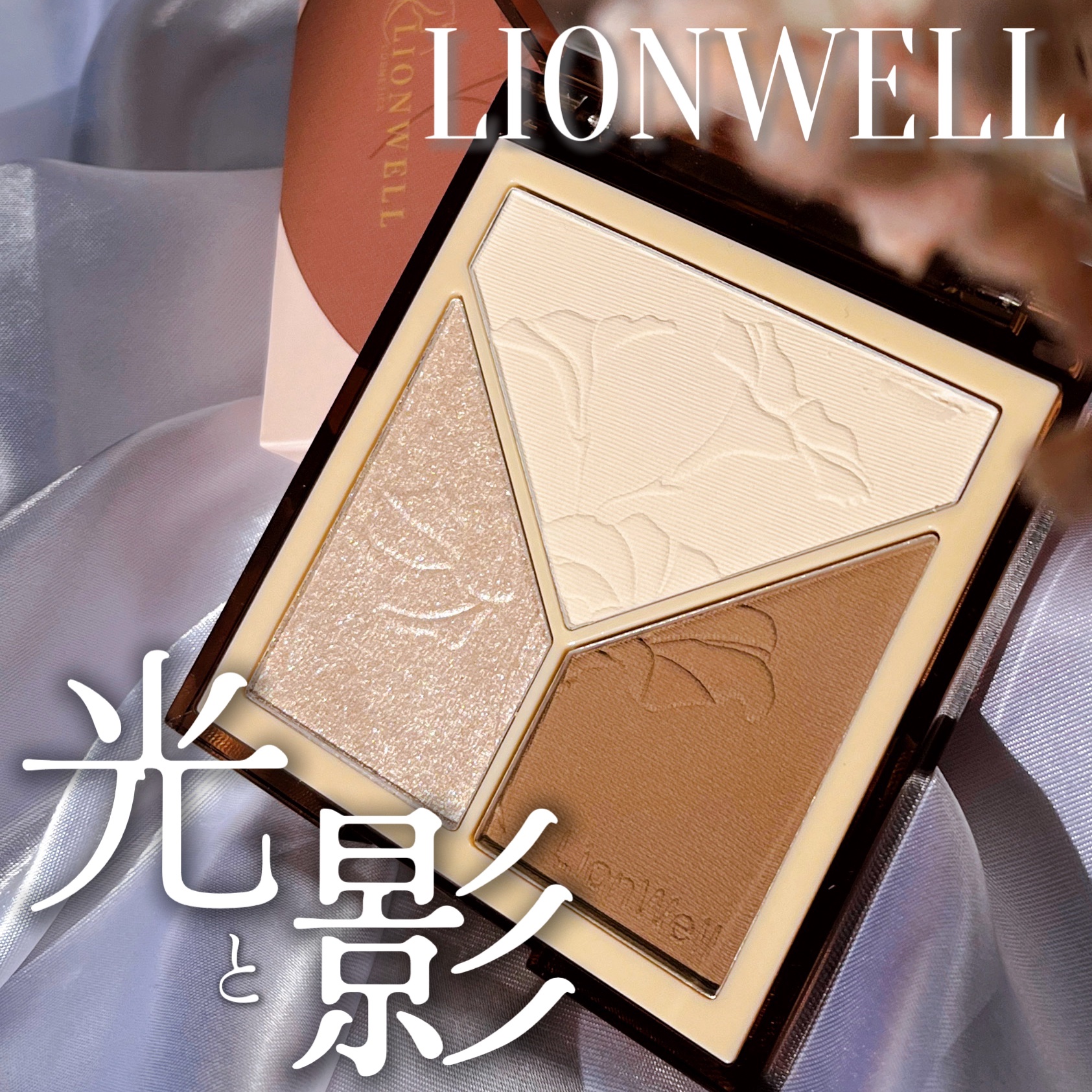 クリエイティブ コントゥア/LionWell（ライオンウェル）/シェーディングを使ったクチコミ（1枚目）