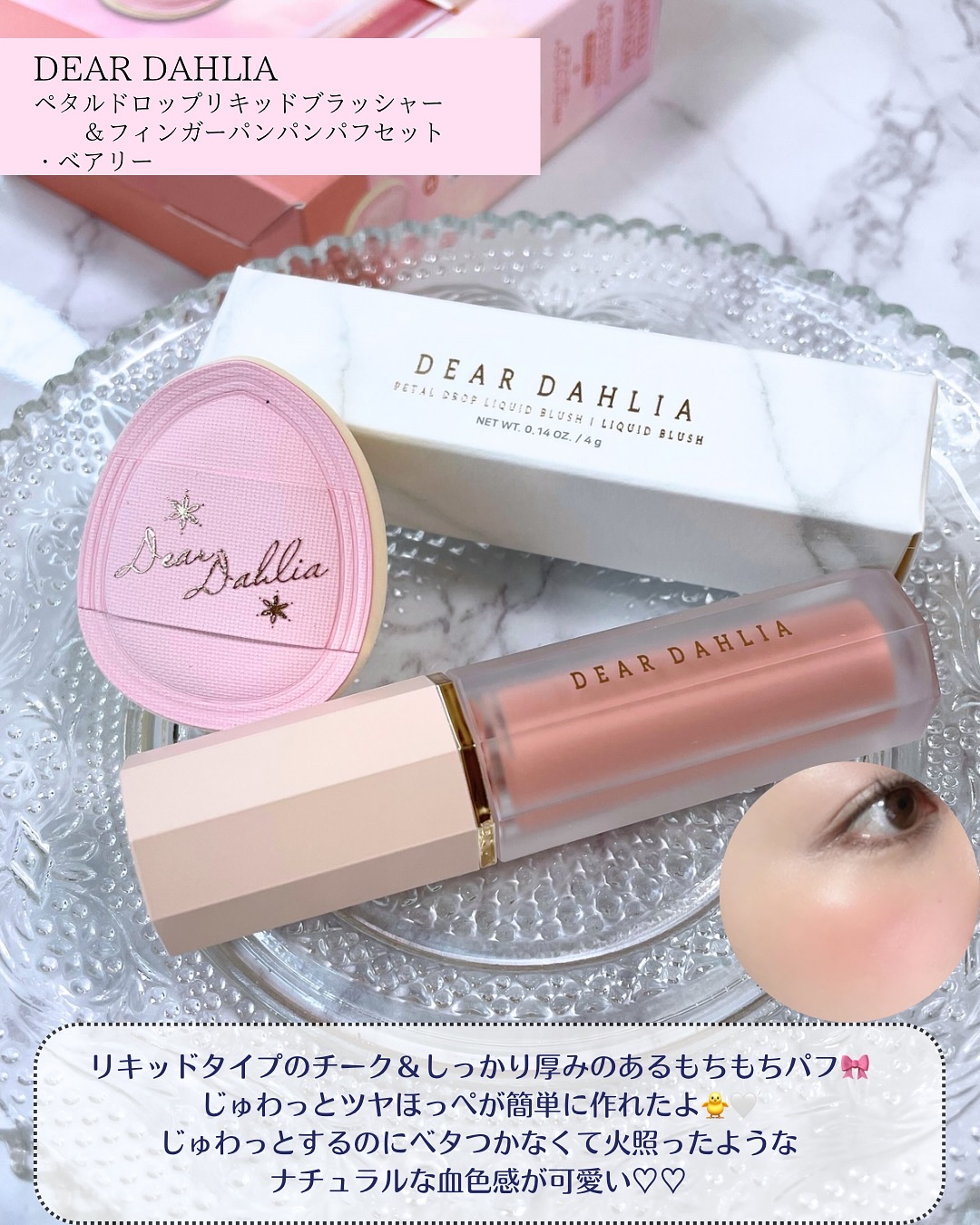 ペタルドロップリキッドブラッシャー/DEAR DAHLIA/リキッドチークを使ったクチコミ（2枚目）