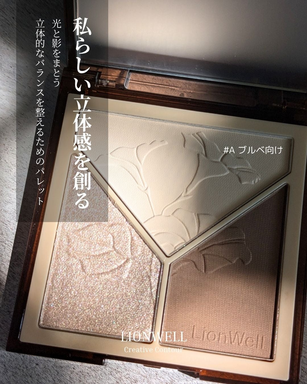 クリエイティブ コントゥア/LionWell(ライオンウェル)/シェーディングを使ったクチコミ(1枚目)