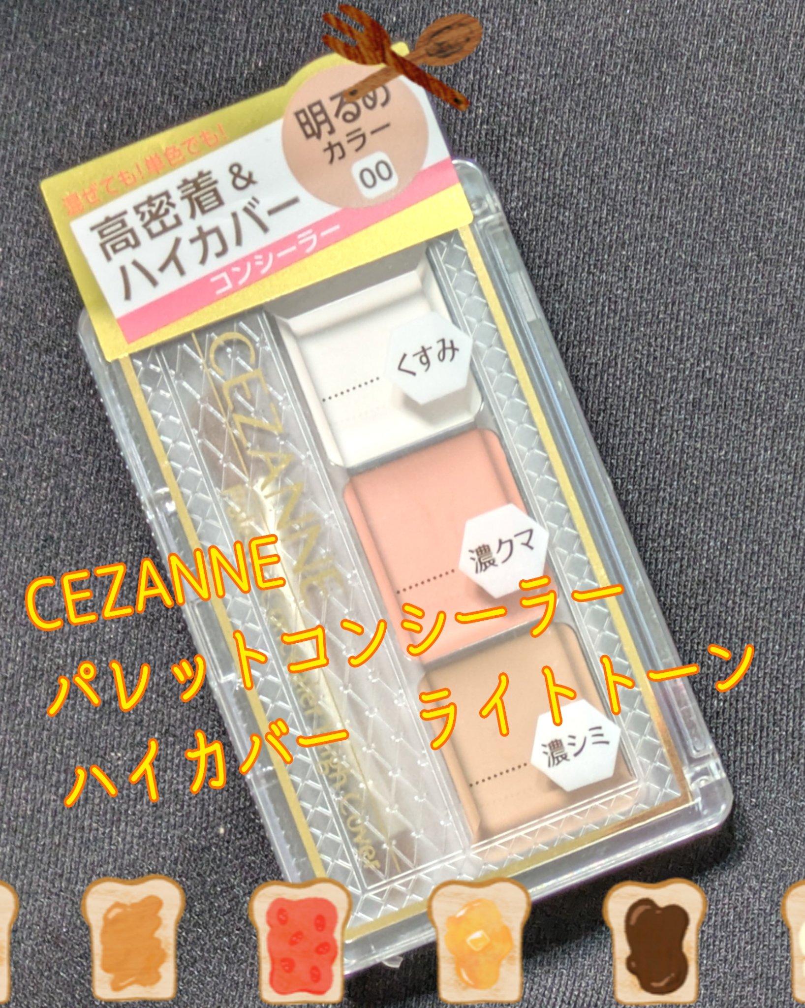 パレットコンシーラー ハイカバー/CEZANNE/パレットコンシーラーを使ったクチコミ（1枚目）
