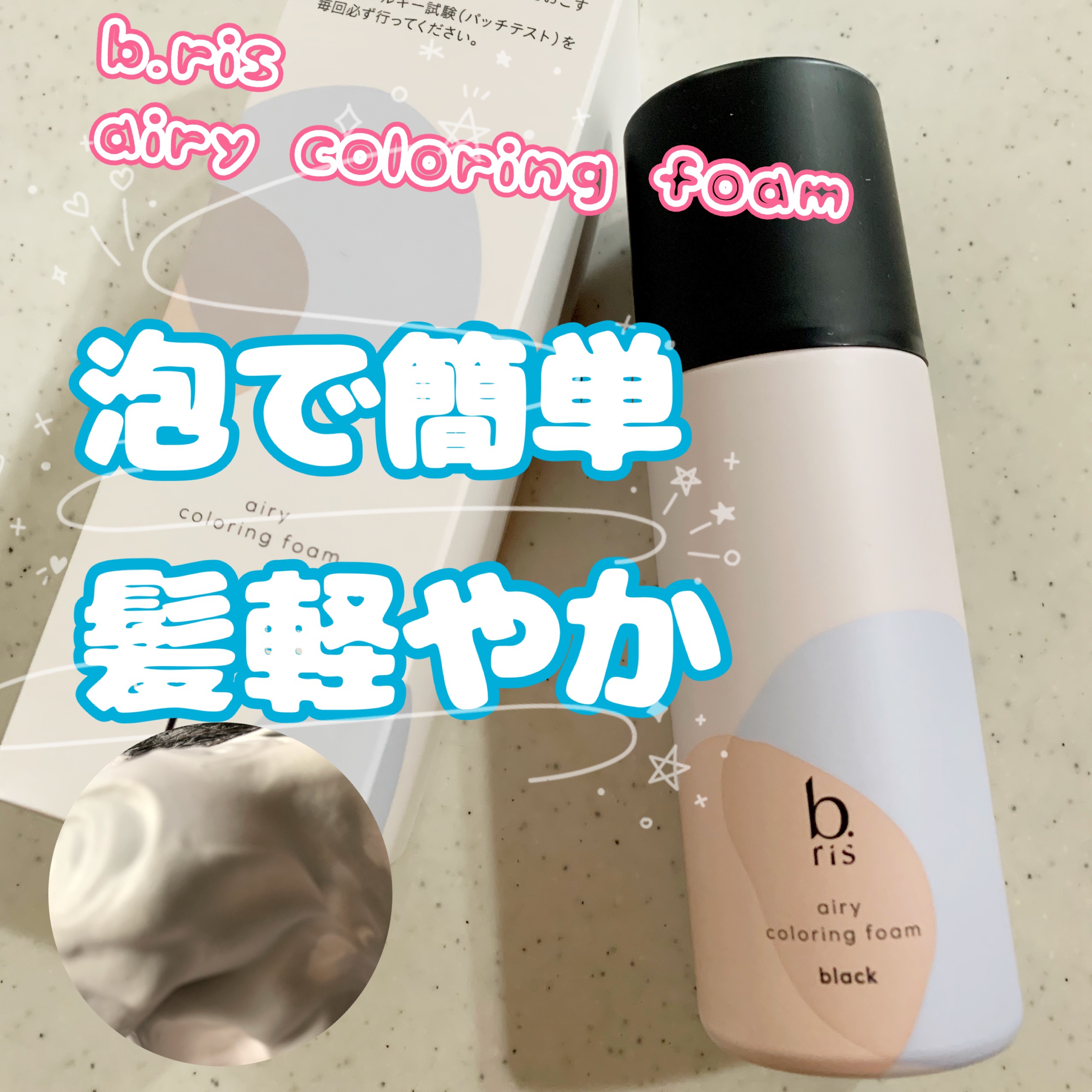 b:ris エアリーカラーリングフォーム ブラック 80g ビーリス エアリーカラーリングフォーム 80g×3 ブラック エアリー