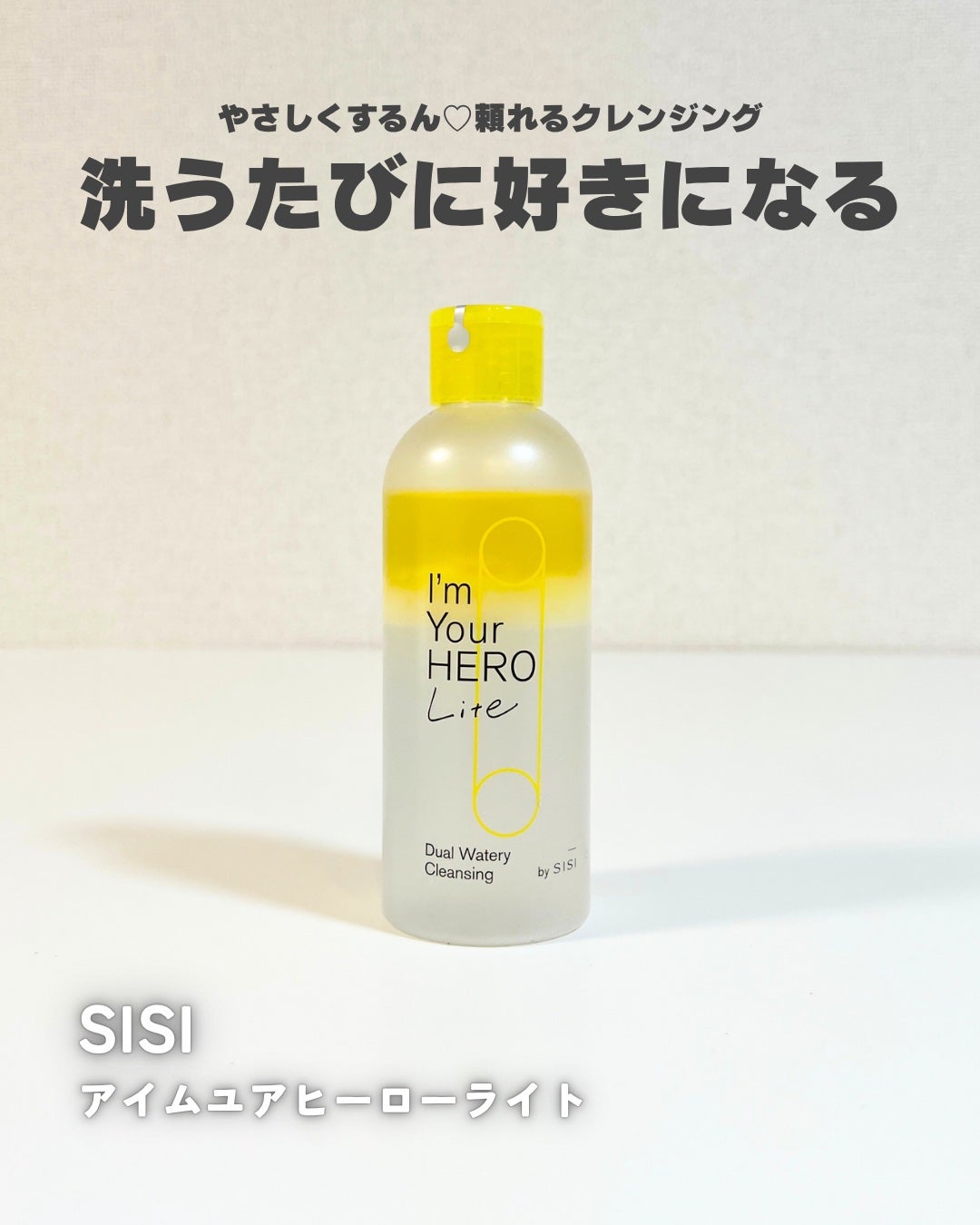 アイムユアヒーロー ライト/SISI/クレンジングウォーターを使ったクチコミ(1枚目)