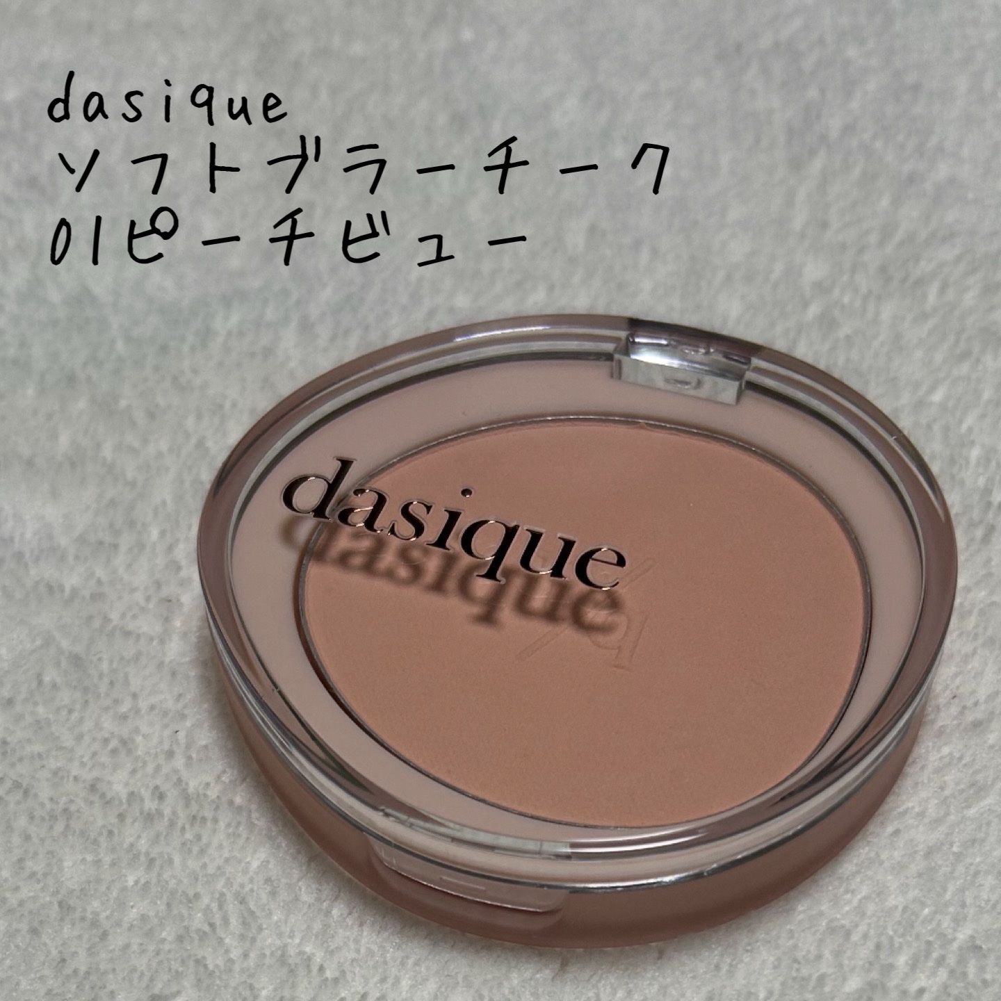 ソフトブラーチーク/dasique/パウダーチークを使ったクチコミ（1枚目）