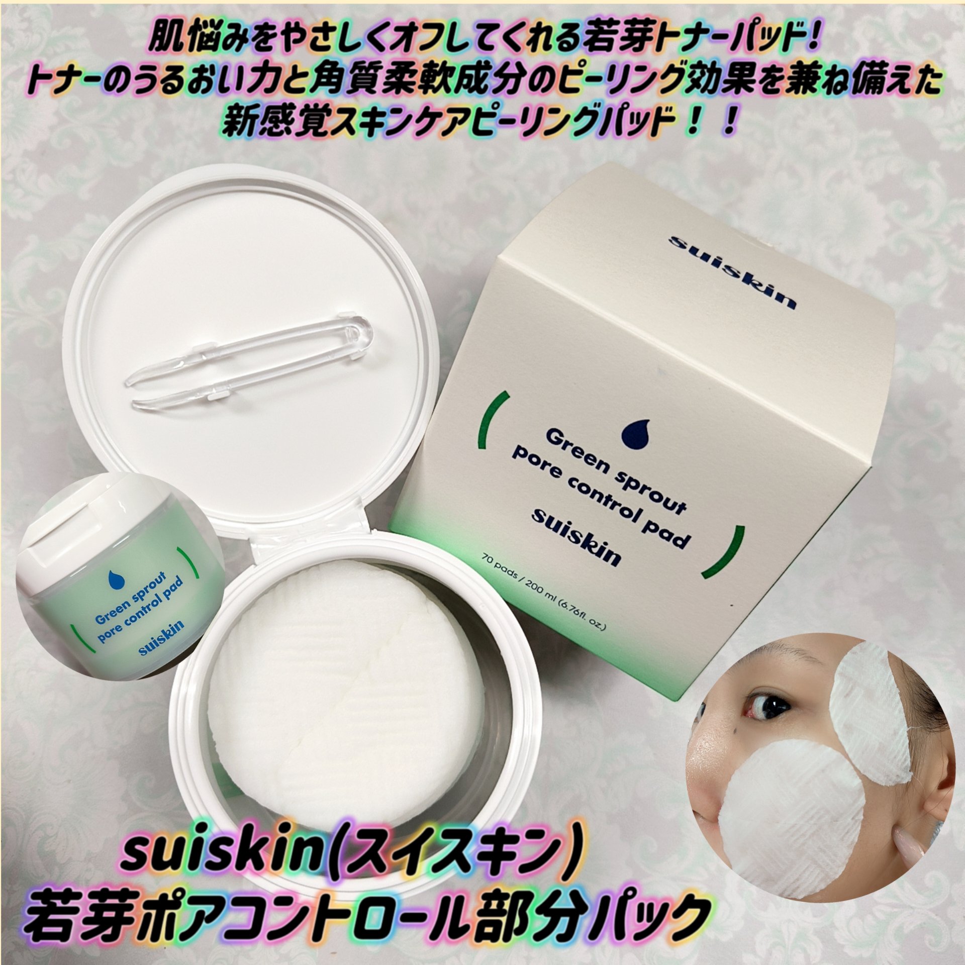 若芽ポアコントロール部分パック/suiskin/トナーパッドを使ったクチコミ（1枚目）