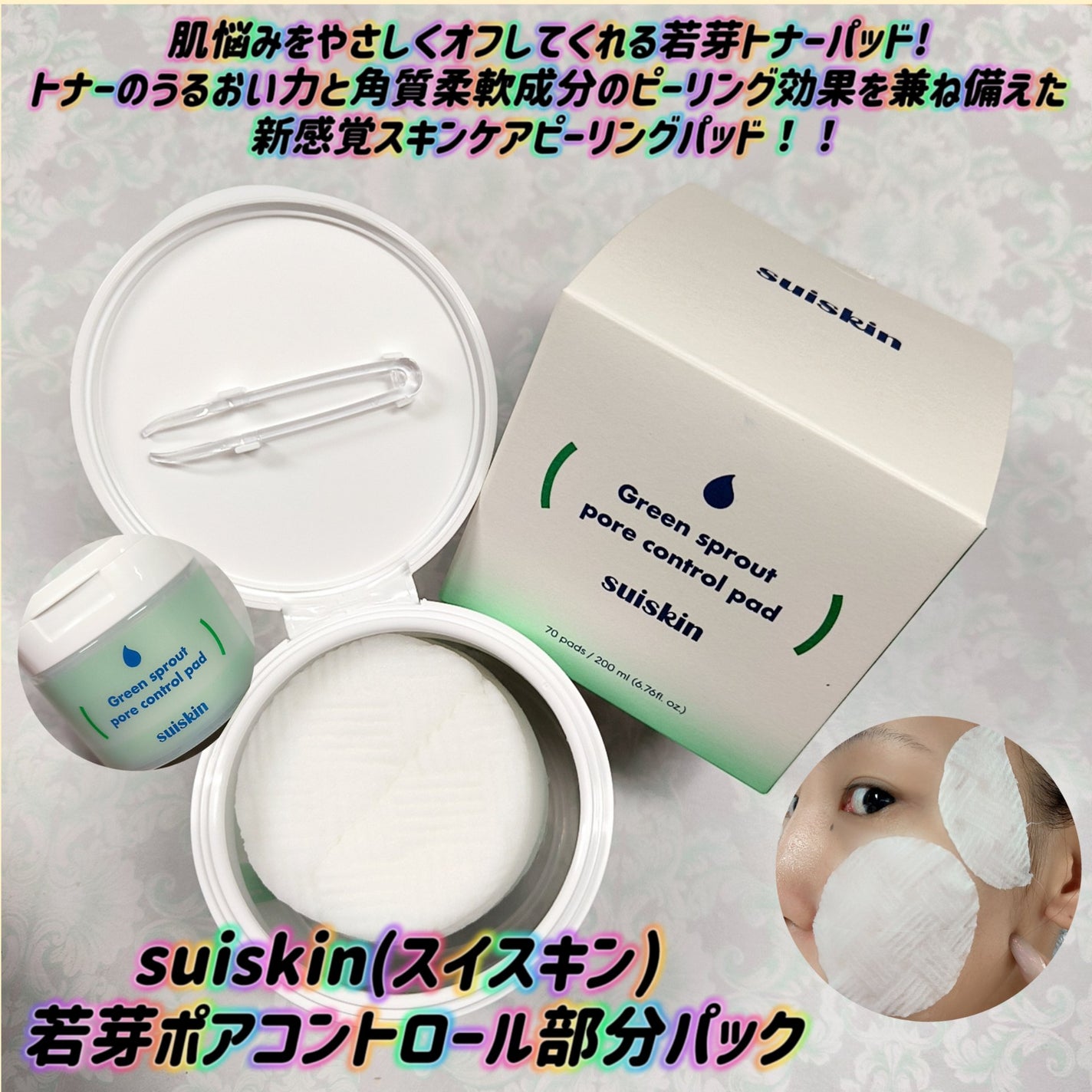 若芽ポアコントロール部分パック/suiskin/トナーパッドを使ったクチコミ(1枚目)