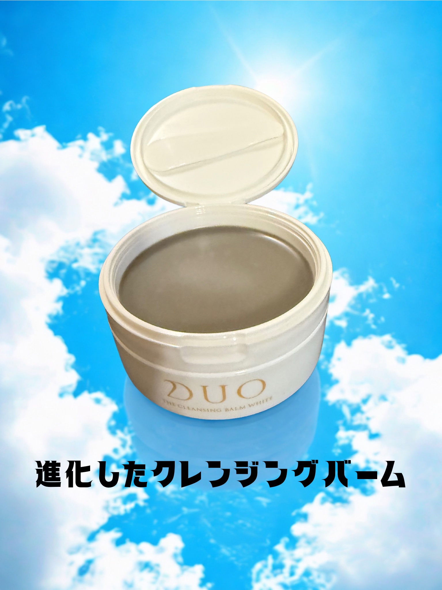デュオ ザ クレンジングバームホワイトEX 通常サイズ（90g）/DUO/クレンジングバームを使ったクチコミ（1枚目）
