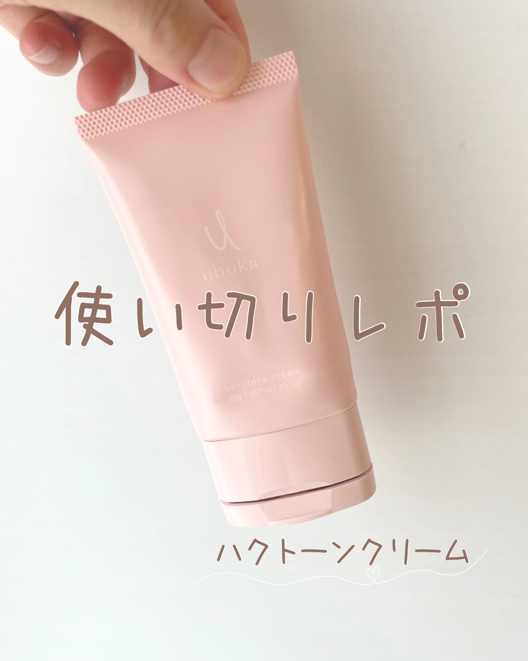ハクトーンクリーム/ubuka /ボディクリームを使ったクチコミ（1枚目）