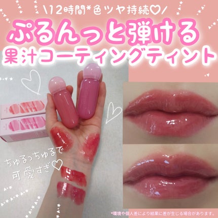 ジューシーデューイグロウティント/dasique/リップティントを使ったクチコミ(1枚目)