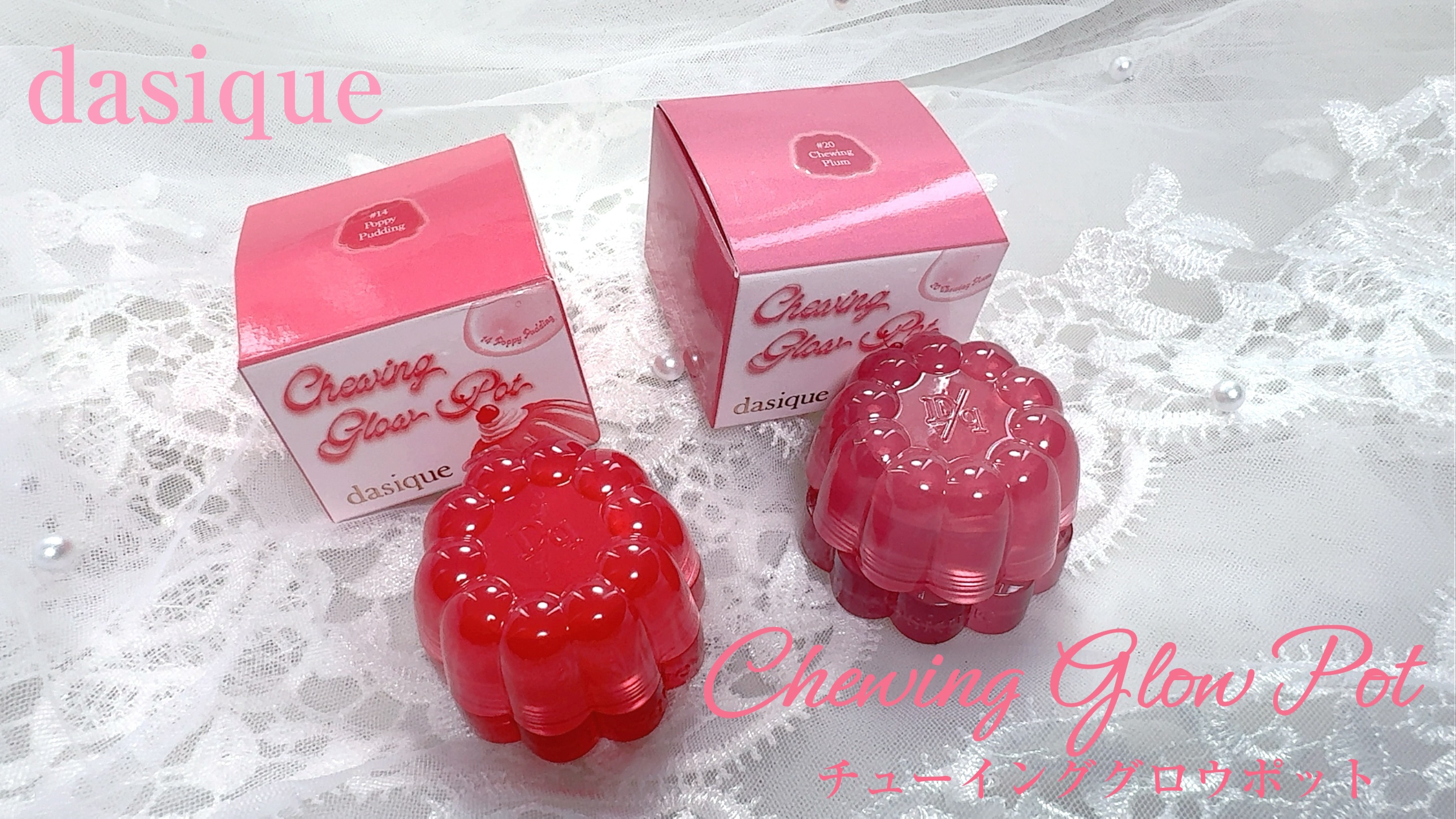 チューインググロウポット 14 ポピープリン/dasique/口紅を使ったクチコミ（1枚目）