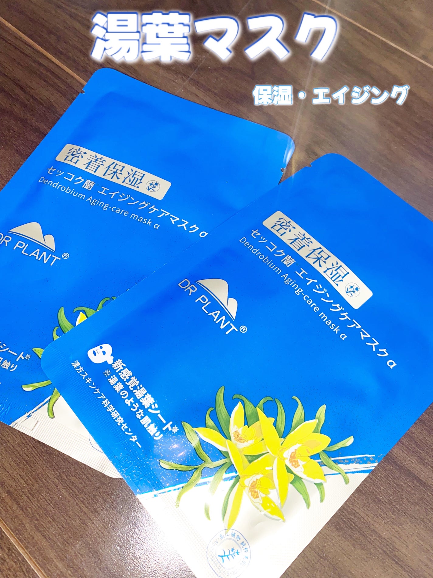 セッコク蘭エイジングケアマスクα/DR PLANT/シートマスク・パックを使ったクチコミ(1枚目)