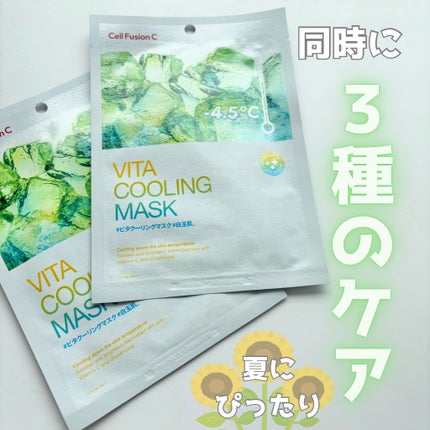 シカクーリングマスク/Cell Fusion C(セルフュージョンシー)/シートマスク・パックを使ったクチコミ(1枚目)