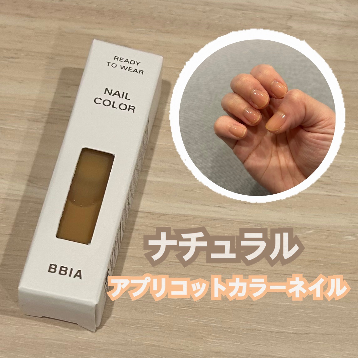 ビアーレディトゥーウェアネイルカラー
NS16 アプリコットウォーター

✂ーーーーーーーーーーーーーーーーーーーー

アプリコットカラーのネイル🧡

ナチュラルで職場でも使いやすいと思いました！

#ネイル